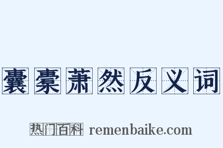 囊橐萧然反义词是什么意思的图片